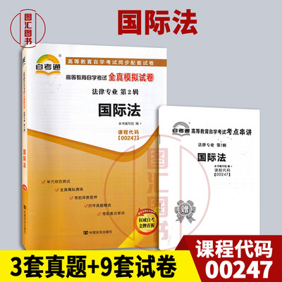 00247国际法自考通试卷