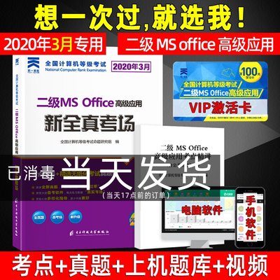 天一全国计算机等级考试用书 备考2023年二级MSOffice高级应用新全真考场含考点精讲视频解析 无纸化考试教材模拟真题试卷题库软件