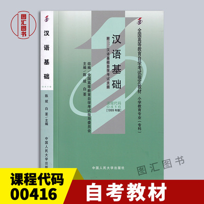 00416汉语基础1999年版教材