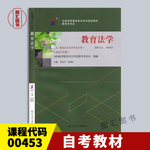 2020年版 全新正版 劳凯声 备考2025 教育学专业 含考试大纲 0453 社 自考教材 图汇自考书店 00453教育法学 辽宁大学出版 余雅风
