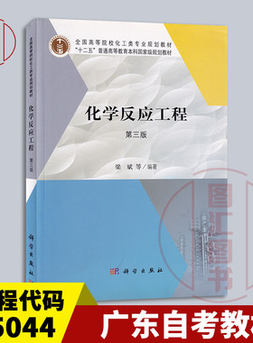 备考2025 全新正版 广东自考教材 5044 05044化学反应工程 第三版 梁斌 2019年版 科学出版社 图汇图书自考书店