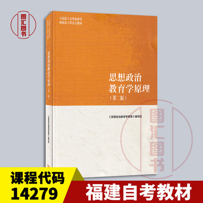 备考2025 全新 福建自考教材 14279思想政治教育学原理 第二版 本书编写组 2018年版 高等教育出版社 9787040500967 四川甘肃贵州