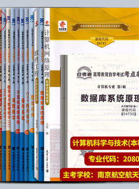 备考2025 全新正版 广东江苏上海自考多省通用试卷共14本 X2080901 080901计算机科学与技术 B080702 A2080702计算机及应用 本科段
