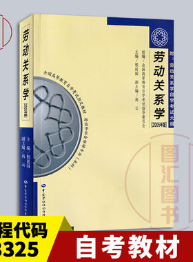备考2026 全新正版 自考教材 3325 03325劳动关系学 程延园 2005年版 中国劳动社会保障出版社 自学考试书籍 9787504543301