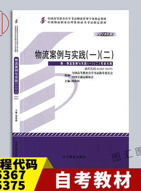 备考2025 全新正版 自考教材 05367 05375 03361物流案例与实践一二 周德科 2013年版 高等教育出版社 自学考试用书 图汇自考书店