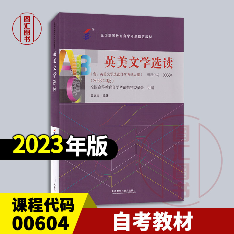 10054/00604英美文学选读