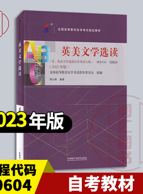 备考2026 全新正版 自考教材 10054 00604英美文学选读 附考试大纲 黄必康 2023年版 外语教学与研究出版社 自考书店9787521348149