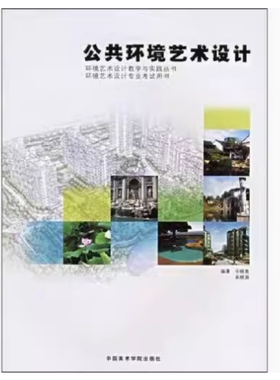 备考2025 全新正版 浙江河南自考教材 06223 公共环境艺术设计 于晓亮 2006年版 中国美术学院出版社 9787810834575 江西自考01154