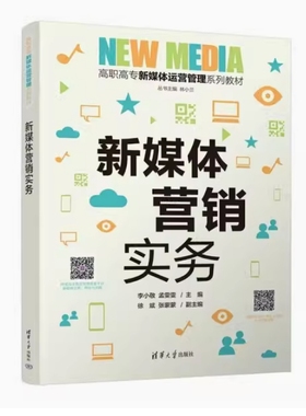 备考2025 全新正版 山西自考教材 14469 新媒体营销实务 李小敬 孟雯雯主编 2022年版 清华大学出版社 9787302604532