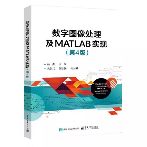 备考2026 全新正版 广东自考教材 14319图像处理 数字图像处理及MATLAB实现 第4版 杨杰  电子工业出版社 9787121484988