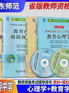 备战2022 内蒙古新疆西藏教师资格证考试 4本套装 中学教育学+教育心理学 笔试教材+模拟预测试卷 中等层次职高普高中 图汇书店