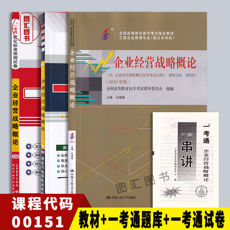 备考2026 全新正版 3本套装 14071/00151企业经营战略概论 自考教材+一考通题库+一考通试卷赠串讲 配套2018年版教材