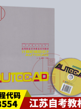 备考2026 全新正版 江苏自考教材 28554计算机辅助设计AUTOCAD 含光盘 吕国伟 王国胜 2015年版 江苏凤凰教育出版社 图汇自考书店