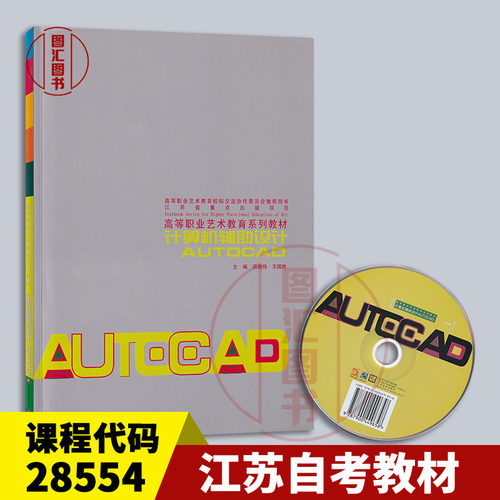 备考2026 全新正版 江苏自考教材 28554计算机辅助设计AUTOCAD 含光盘 吕国伟 王国胜 2015年版 江苏凤凰教育出版社 图汇自考书店