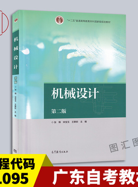 备考2025 全新正版 广东自考教材 1095 01095机械设计 第二版 张锋 宋宝玉 2017年版 高等教育出版社 839机械设计基础孙桓考研用书