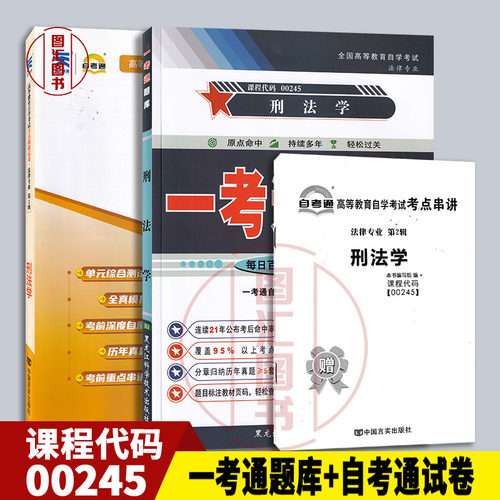 备考2025 全新正版 2本套装 00245 0245刑法学 一考通题库+自考通全真模拟试卷 附小册子串讲小抄 自学考试复习资料考前冲刺试卷