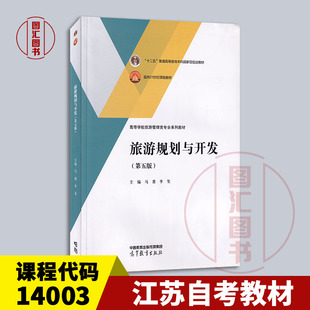 备考2026江苏上海湖北山东甘肃自考教材27124/00197/14003旅游资源规划与开发旅游规划与开发第五版马勇2023版高教社9787040608311