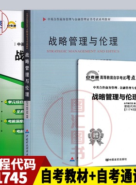 备考2026 全新正版 2本套装 11745战略管理与伦理 自考教材+自考通全真模拟试卷 附知识点串讲小册子 掌中宝 图汇图书自考书店
