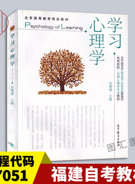 备考2026 全新正版 福建甘肃自考教材 07051 04267 学习心理学 刘儒德 2010年版 高等教育出版社 9787040284577 图汇图书自考书店