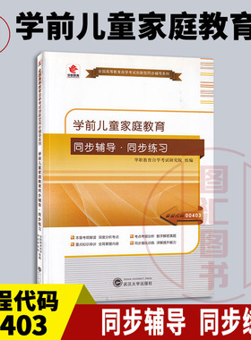 备考2025 全新正版 华职教育 0403 00403 学前儿童家庭教育 自学考试同步辅导同步训练 武汉大学出版社 图汇图书自考书店