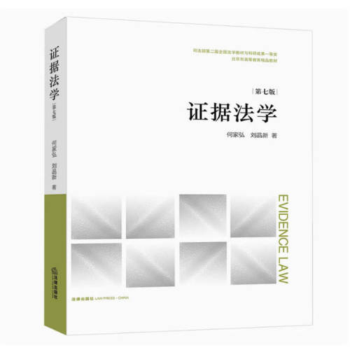 备考2026 全新正版 四川自考教材 00229证据法学 第七版 何家弘 刘品新 2022年版 法律出版社 9787519764210