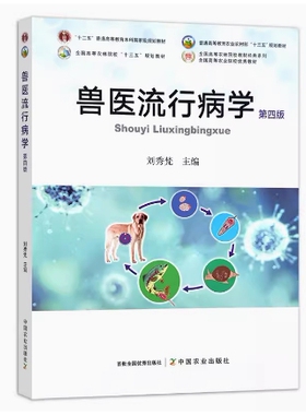 备考2025 全新正版 甘肃自考教材 14242 兽医流行病学 第四版 刘秀梵 2022年版 中国农业出版社 9787109293748 图汇图书自考书店
