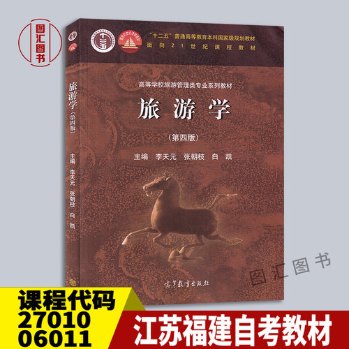 27010/06011旅游学第四版
