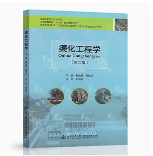 备考2026 全新正版 湖南自考教材 06303 渠化工程学 第二版 黄伦超 陶桂兰主编 2016年版 人民交通出版社 9787114131561