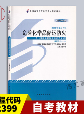 备考2025 全新正版 自考教材 12399 危险化学品储运防火 2013年版 舒中俊 机械工业出版社 消防管理专业(专科) 图汇图书自考书店