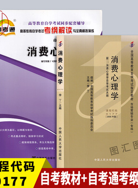 备考2025 全新正版 2本套餐 00177 0177消费心理学 自考教材+自考通考纲解读 同步配套辅导 图汇图书自考书店