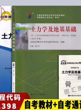 备考2025 全新正版 2本套装 02398 2398土力学及地基基础 自考教材+自考通全真模拟试卷 赠考点串讲掌中宝小册子 图汇图书自考书店