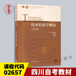 备考2026 全新正版 四川自考教材 02657 技术经济学概论 第五版 第5版 虞晓芬等 2018年版 高等教育出版社 9787040496550