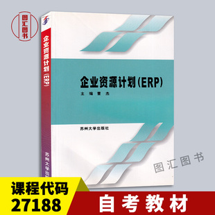 曹杰 全新正版 企业资源计划 备考2025 2004年版 9787810903967 27188ERP 社 自考教材 图汇书店 企业信息系统 苏州大学出版 ERP