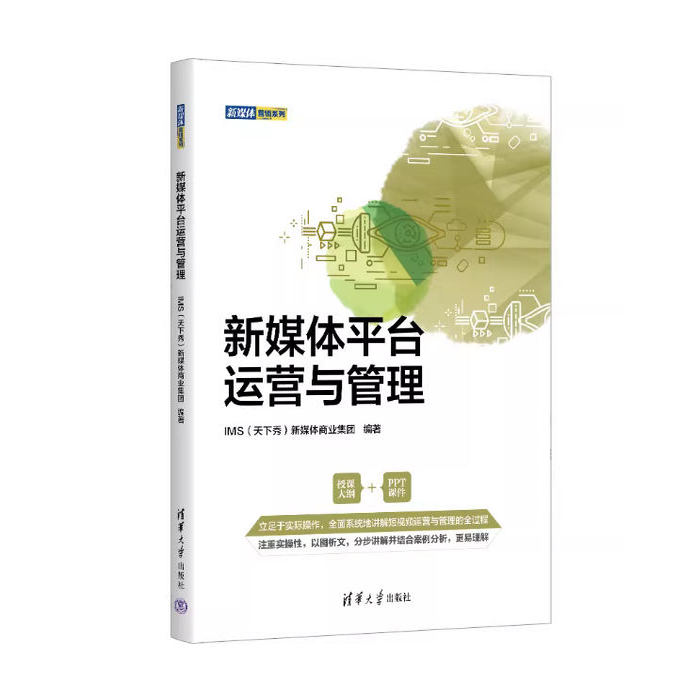备考2025 广东自考教材 14182社会化媒体运营 新媒体平台运营与管理 IMS(天下秀)新媒体商业集团 2022年版 清华大学 9787302605591