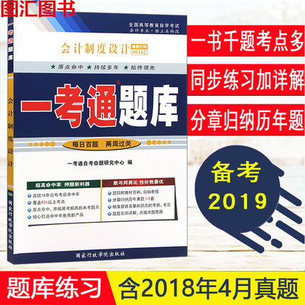 ±¸Õ½2019 È«ÐÂÕý°æ ×Ô¿¼¸¨µ¼ 0162 00162 »á¼ÆÖƶÈÉè¼ÆÒ»¿¼Í¨Ìâ¿â ÅäÌ×2008ÄêÍõ±¾ÕÜ Öйú²ÆÕþ¾¼Ã³ö°æÉç½Ì²Ä ͼ»ãͼÊé×Ô¿¼Êéµê