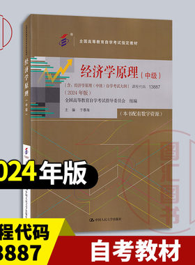 备考2026 全新正版 自考教材 13887 经济学原理中级 附考试大纲 配有数字资源 2024年版 于春海 中国人民大学出版社 9787300328928