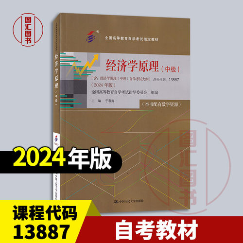 备考2026全新正版自考教材13887 经济学原理（中级） 附考试大纲 配有数字资源 2024年版 于春海中国人民大学出版社 9787300328928