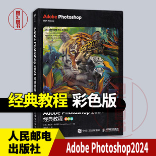 现货速发 全新正版 Adobe Photoshop2024经典教程 彩色版 康拉德 查韦斯 2025年版 人民邮电出版社 9787115659088