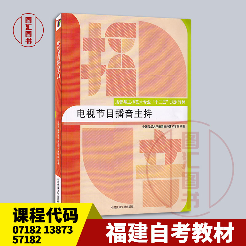 备考2025 北京福建四川自考教材 07182 13873 57182电视播音主持 电视节目播音主持 2015年版 中国传媒大学出版社 9787565713248