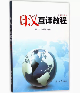 备考2025 全新正版 山东广东考教材 14113日汉互译 日汉互译教程 第二版 高宁 张秀华 2006年版南开大学出版社 9787310007721