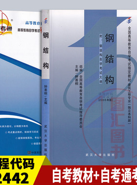 备考2025 全新正版 2本套装 02442 2442 钢结构 自考教材+自考通考纲解读同步辅导 图汇图书自考书店