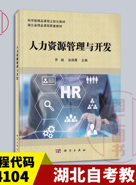 备考2025 全新正版 湖北内蒙古自考教材 14104人力资源管理中级 人力资源管理与开发 罗帆孙泽厚 2018年版科学出版社9787030567031