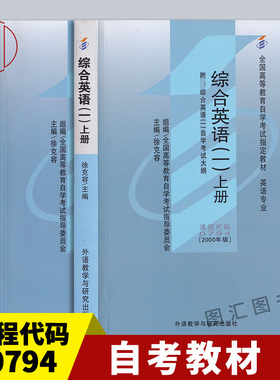 备考2025 全新正版 自考教材 00794 13163 00845 综合英语一 上下册 共2本 徐克容 2000年 外语教学与研究出版社 图汇图书自考书店