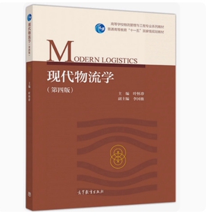 备考2025 全新正版 湖南自考教材 07114 现代物流学 第四版 叶怀珍主编 2019年版 高等教育出版社 9787040528510