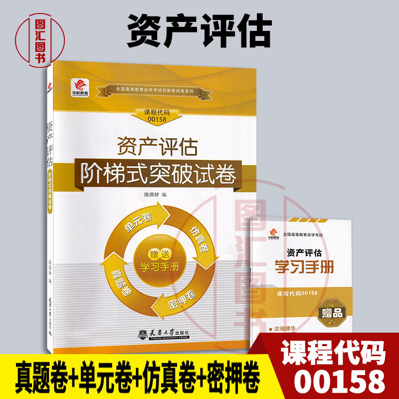 备考2025 全新正版 华职试卷 00158 0158资产评估 自学考试试卷单元综合测试仿真试题演练考前密押试卷 附历年真题 赠掌中宝小册子