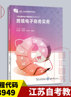 备考2025 全新正版 江苏自考教材 13949跨境电子商务实务 李晓燕 2021年版 重庆大学出版社 9787568929806 图汇书店