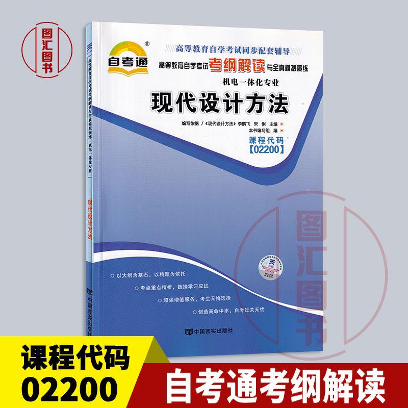 备考2024全新正版自考通考纲解读 2200 02200现代设计方法自学考试同步辅导机电一体化专业中国言实出版社图汇图书自考书店-封面