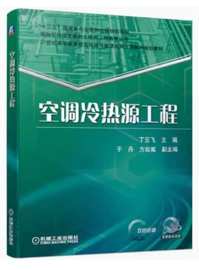 备考2025 全新正版 河南自考教材 08366 空调冷热源工程 丁云飞主编 2019年版 机械工业出版社 9787111634034