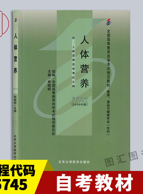 备考2026 全新正版 自考教材 5745 05745人体营养 2006年版 林晓明 北京大学医学出版社 自学考试用书 图汇图书自考书店