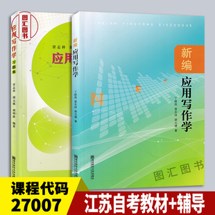备考2025 全新正版 2本套装 27007应用写作学 新编应用写作学 湖北自考教材+习题集 丁晓昌 2013年版 南京师范大学出版社